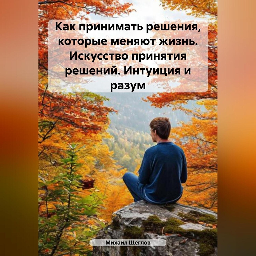 Почему стоит доверять интуиции: личный опыт принятия решений