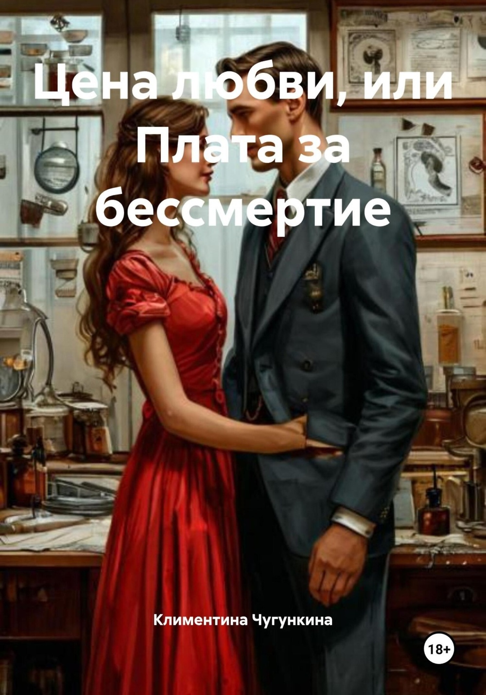 Цена любви: как желание быть счастливым обернулось вечным проклятием