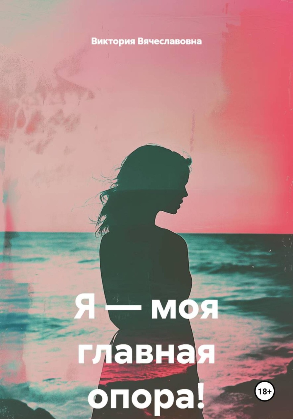 «Я — моя главная опора!» - скачать книгу | НТВ-ПЛЮС