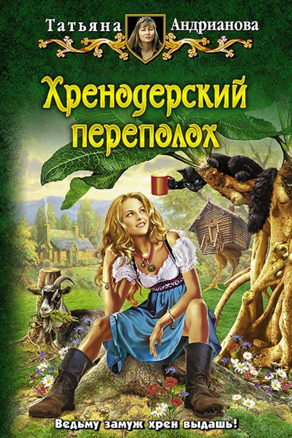 Юмористическое фэнтези слушать. Хренодерский переполотатьяна Андрианова. Хренодерский переполох Татьяна Андрианова книга. Фэнтези книги Татьяна Андрианова. Юмористическое фэнтези.