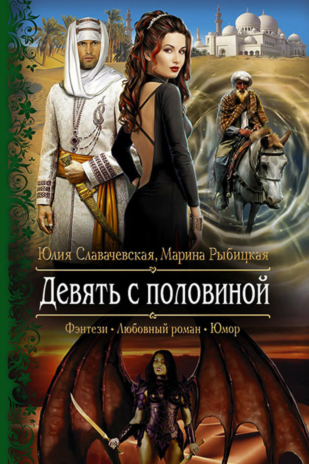 Любовно-фантастические романы. Книги фэнтези. Юмористическое фэнтези. Любовное фэнтези. Юмор фэнтези приключения любовь.