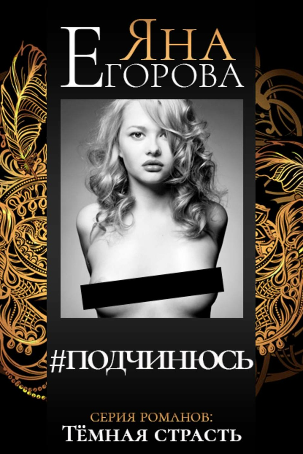 2 раза за 25 суток яна егорова книга. #подчинюсь - яна егорова аудиокнига. Яна егорова случайный лектор. Мой беглец яна егорова. Читать яну егорову.