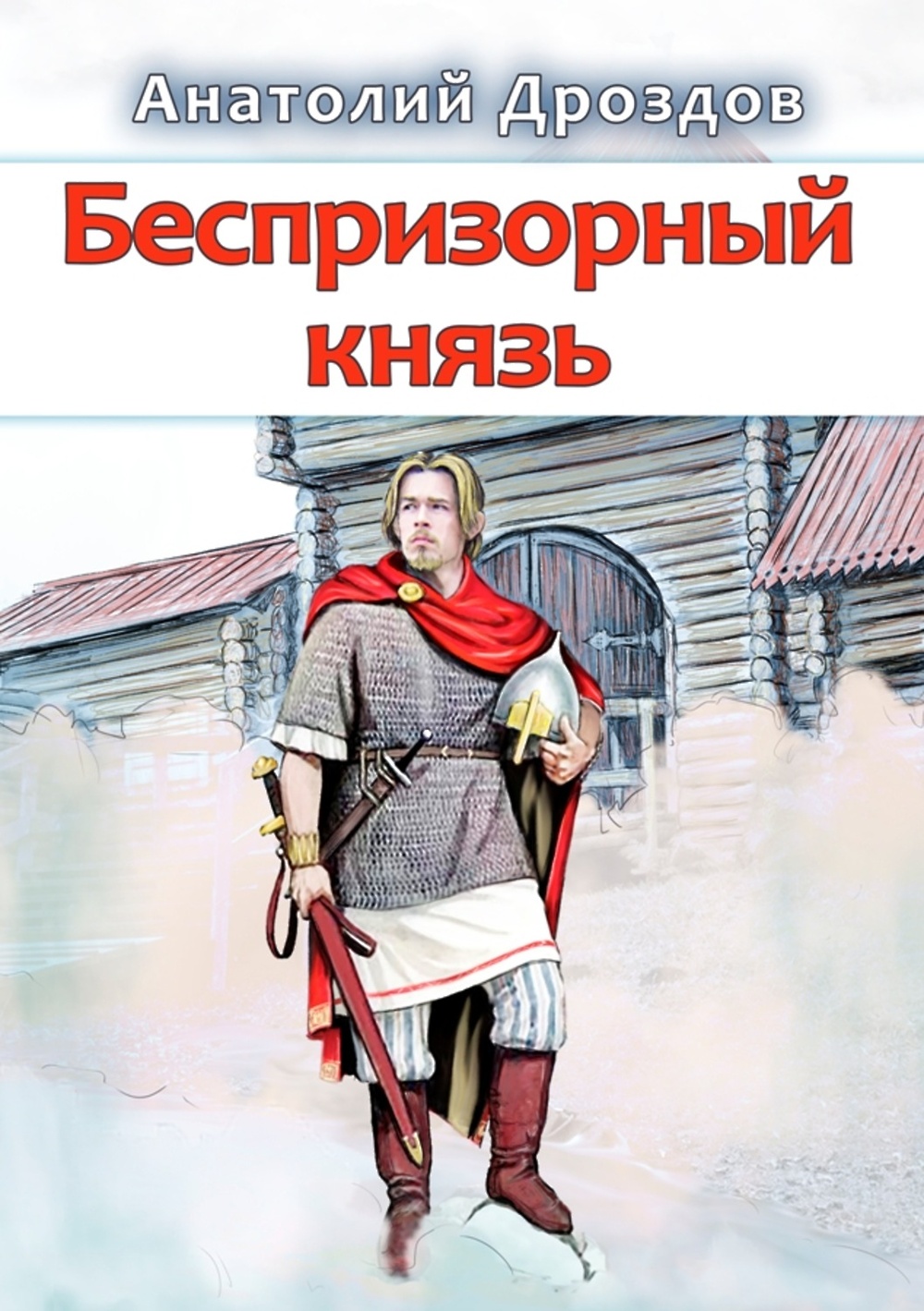 Князь автор. Беспризорный князь Анатолий Дроздов. Беспризорный князь Анатолий Дроздов книга. Князь Мещерский Анатолий Дроздов. Дроздов хозяин дракона.