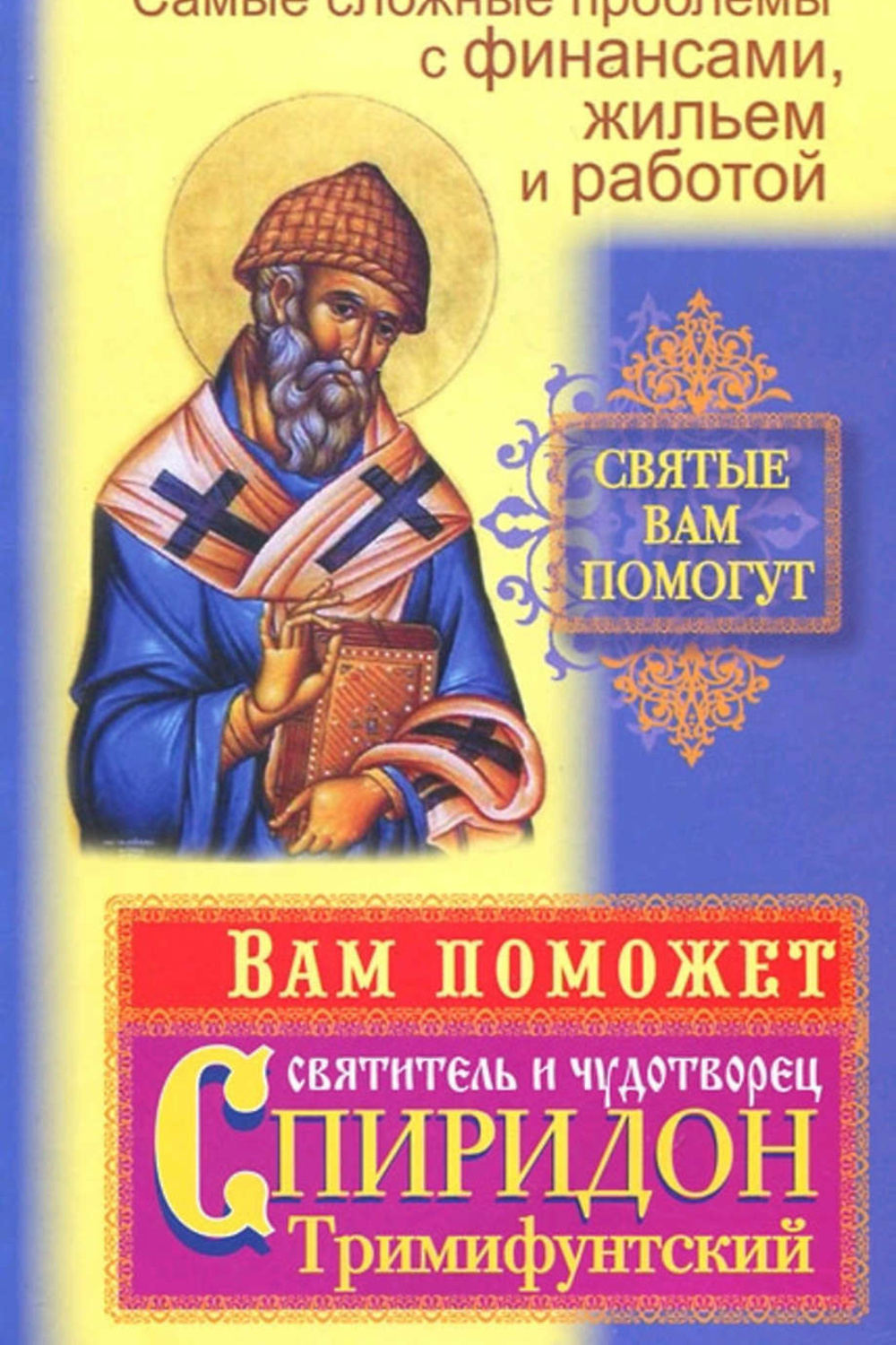 Молитва при болезни сердца. Икона на здоровье. Помощь святых. Святой помогающий в болезней. Книжка святые молитвы.