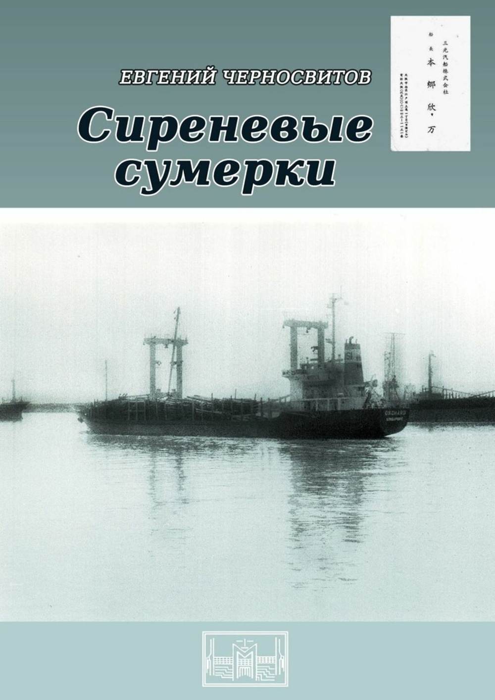 В сиреневых сумерках текст. Вишневые и лиловые Сумерки Ленорман Луна. Сиреневые Сумерки закладка.