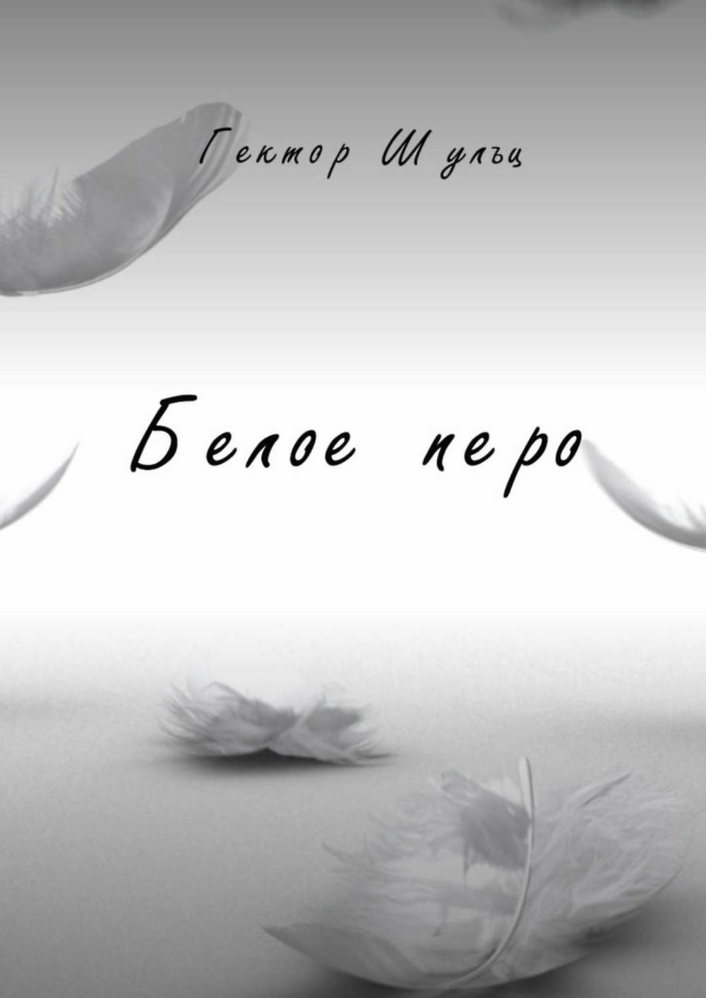 Скачать книгу «<b>Белое</b> <b>перо</b>» от Гектора Шульца в любом формате. 