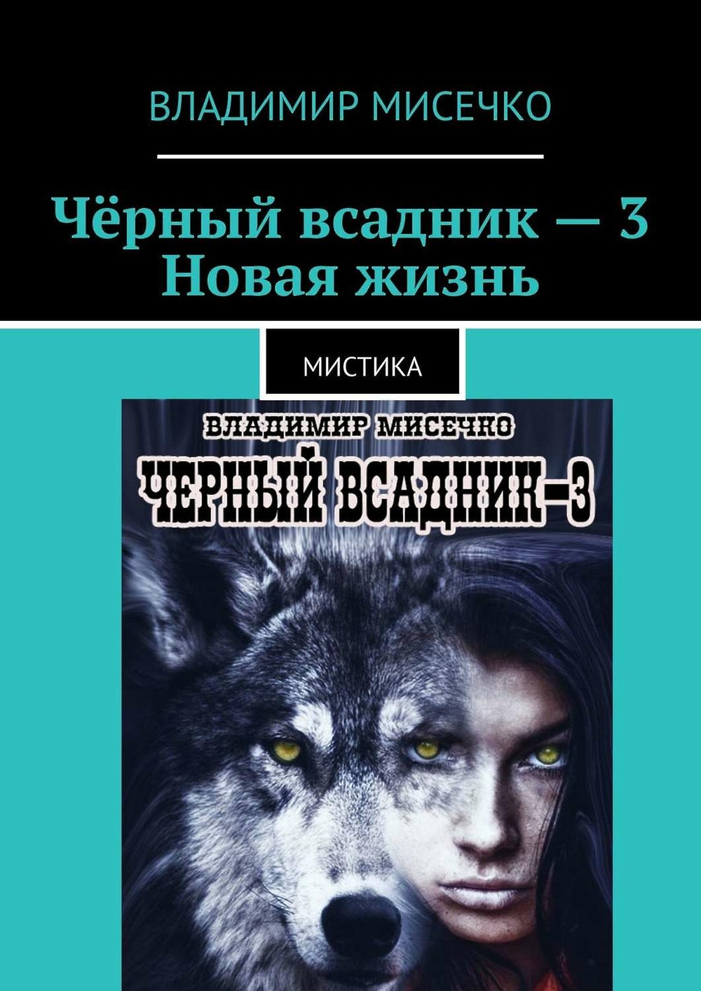 Авторы мистических книг. Черный всадник книга.