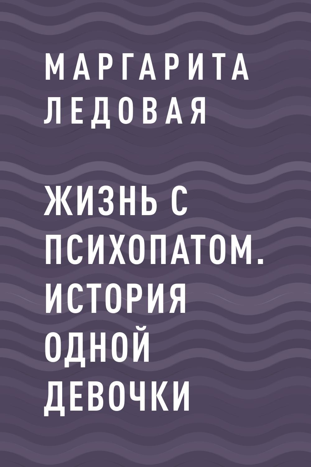 Рассказы психопатов. Жизнь с психопатом.