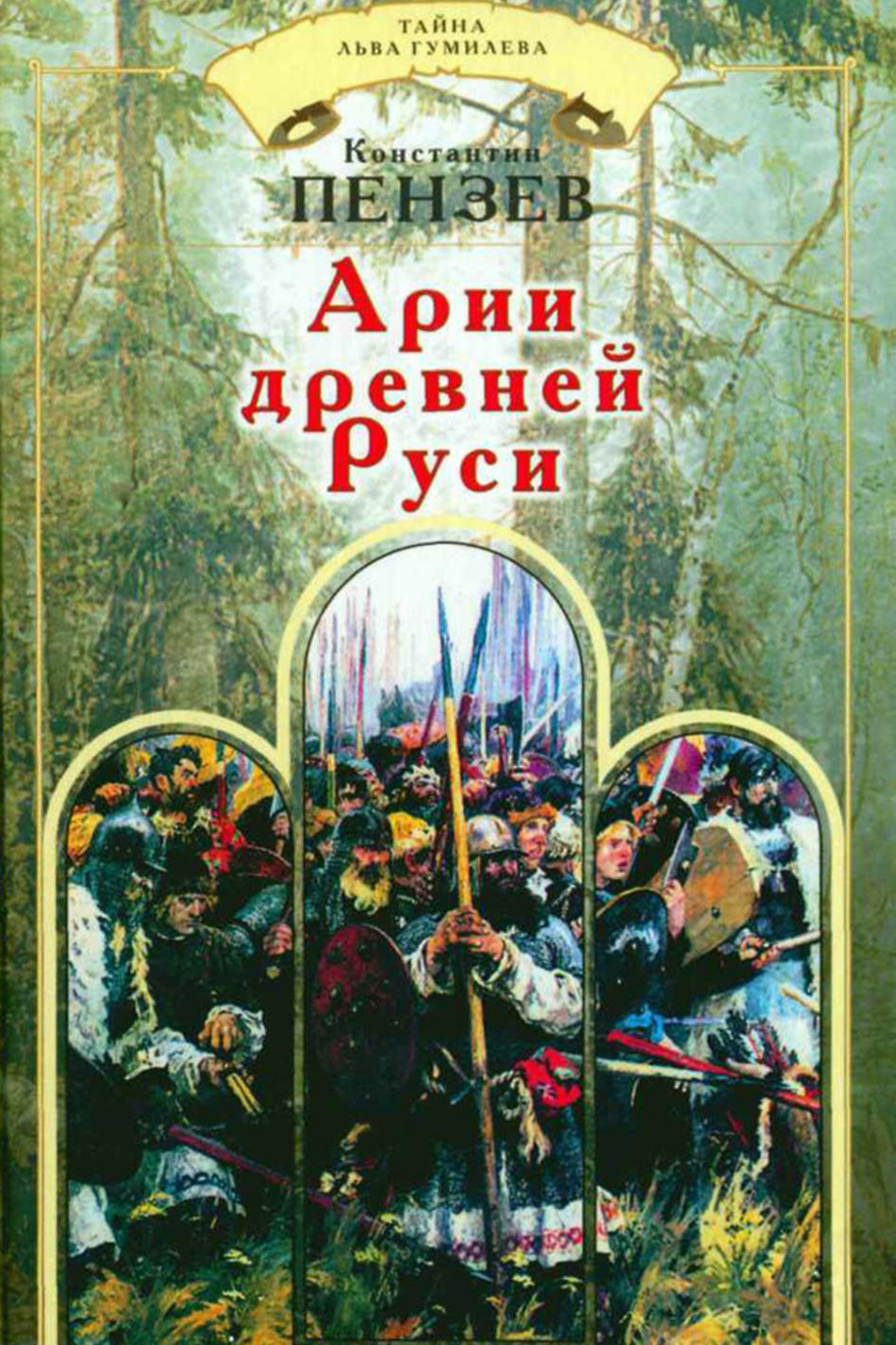 Книги про русь. Книга Пензев 