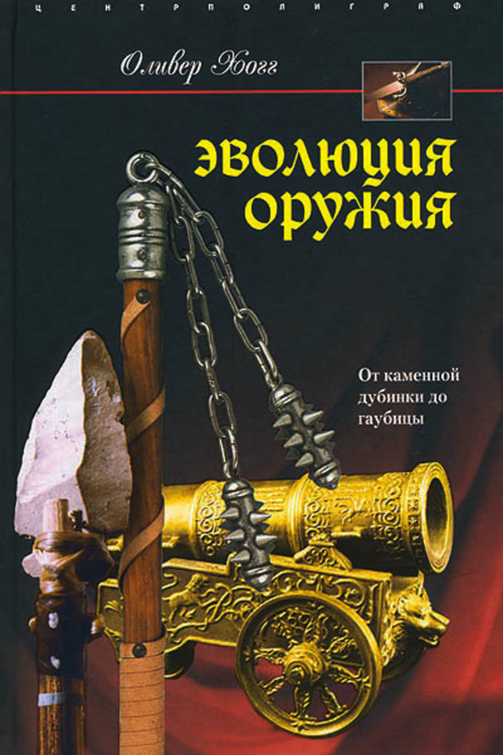 Эволюция оружия. Оливер Хогг Эволюция оружия. От каменной дубинки до гаубицы. Эволюция оружия от каменной дубинки. Эволюция оружия от каменной дубинки до гаубицы. Книги про оружие.