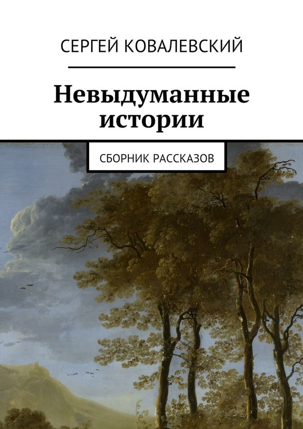 Невыдуманные истории из жизни. Книга невыдуманные истории. Невыдуманный рассказ. Невыдуманные рассказы книга. Сборник исторический рассказов.