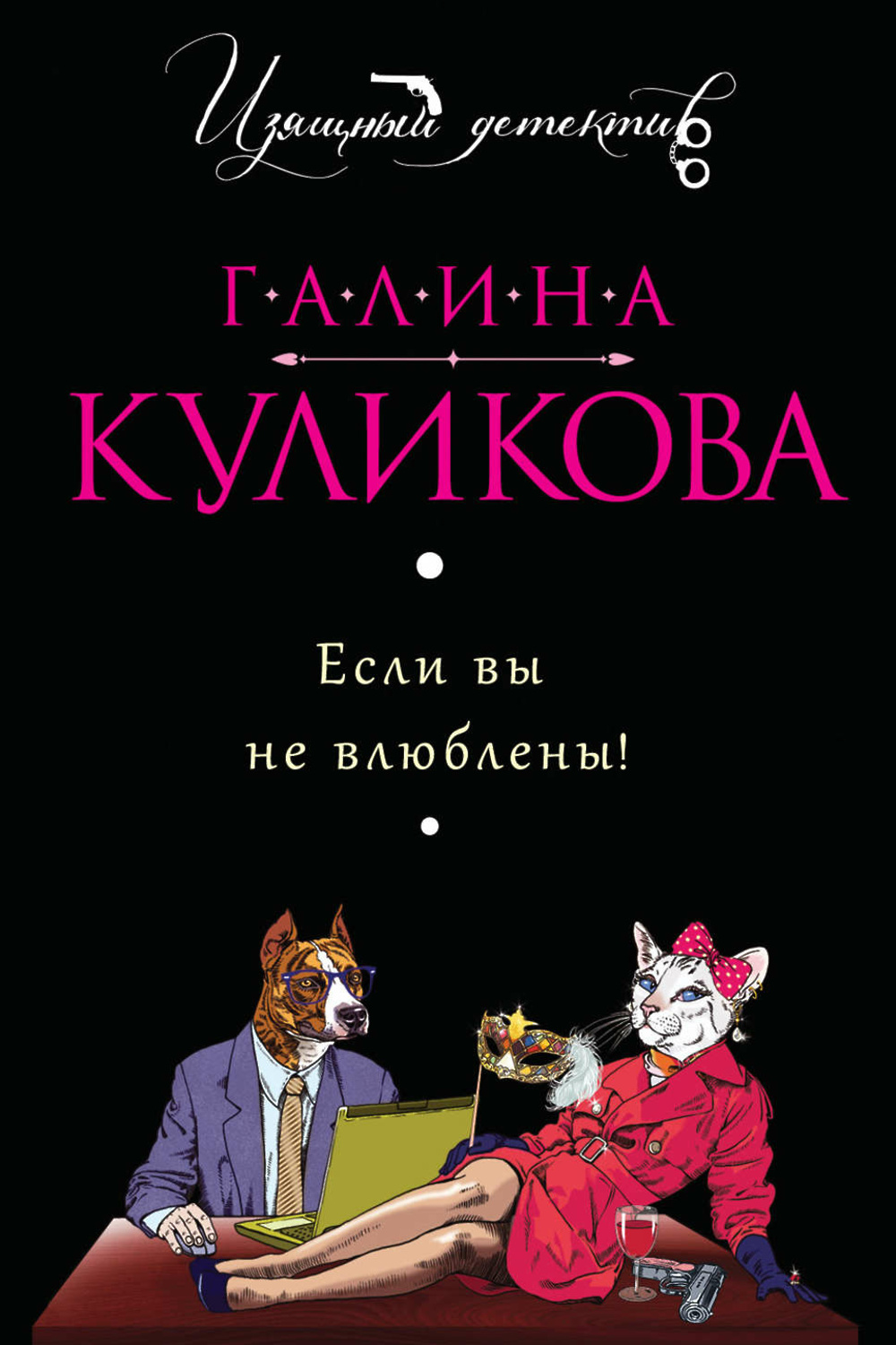 Не влюблены. Галины Куликовой «если вы не влюблены».. Галина Куликова. Если вы не влюблены | Куликова Галина Михайловна. Куликова Галина Михайловна книги.