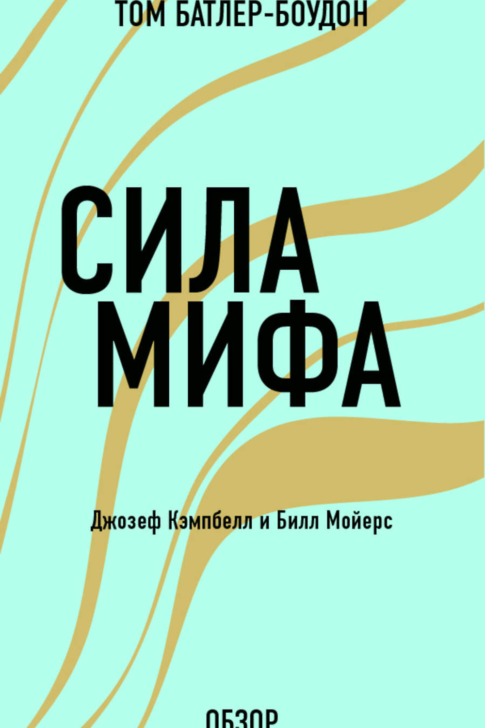 Книга сила. Кэмпбелл Джозеф 