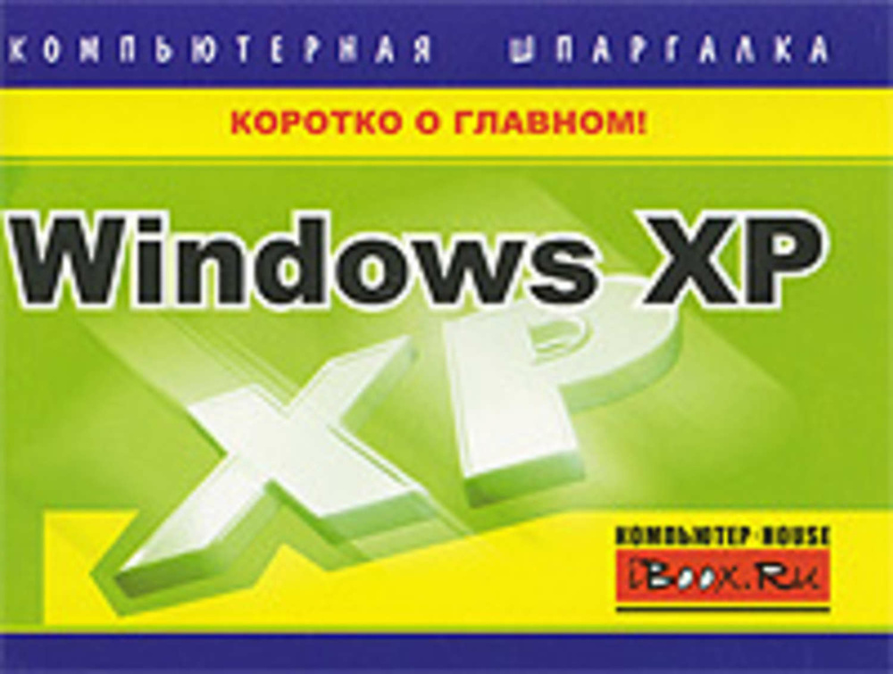 «Windows XP. Компьютерная шпаргалка» - скачать книгу - НТВ-ПЛЮС