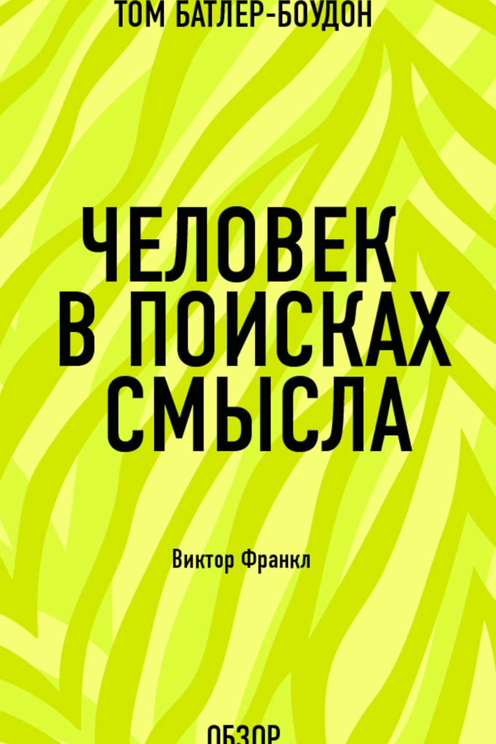 Человека в поисках смысла книга виктора франкла