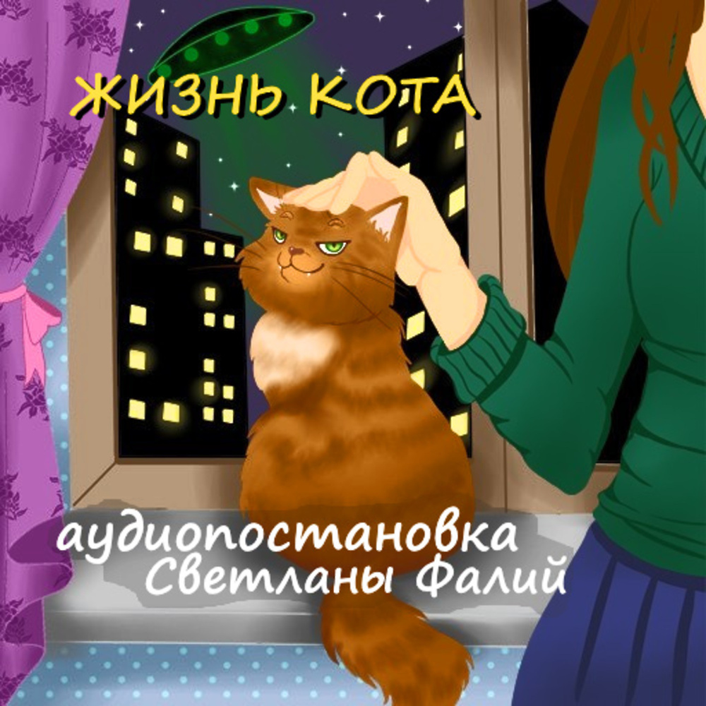 <b>Жизнь</b> <b>кота</b>&quot; - скачать аудиокнигу - НТВ-ПЛЮС.