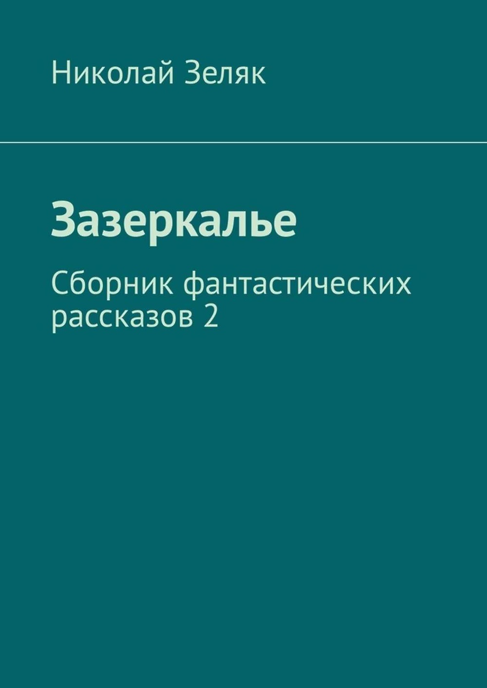 Сборник фантастических рассказов. Зазеркалье книга. Зеляк.