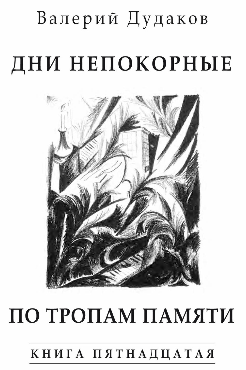 Тропами памяти. Непокорная книга. Тропа памяти. Непокорная обложка книги.