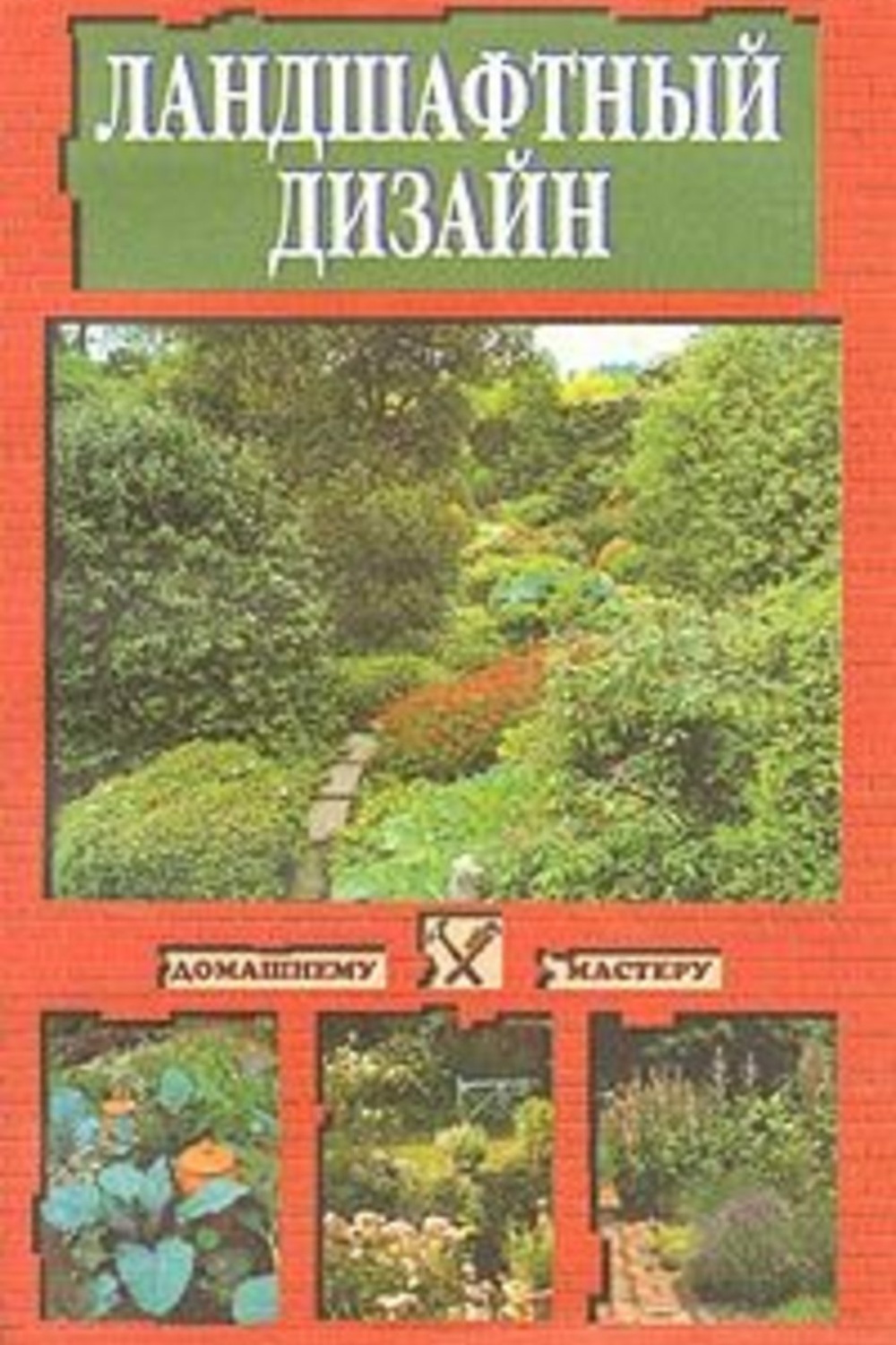 Книги по ландшафтному дизайну. Книга ландшафтный дизайн. Ландшафтный дизайн с.в. Устелимова книга. Устелимова ландшафтный дизайн. Ландшафтный дизайнер книга.