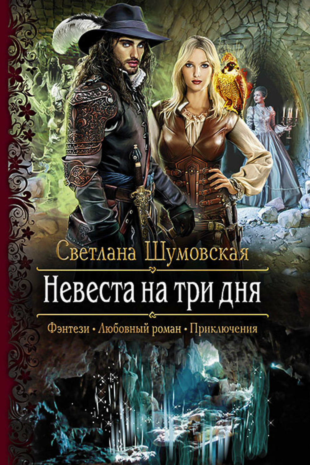 Аудиокнига невеста по приказу. Любовные романы фэнтези. Невеста на полчаса аудиокнига слушать. Невеста на полчаса аудиокнига слушать. Невеста света для стража.