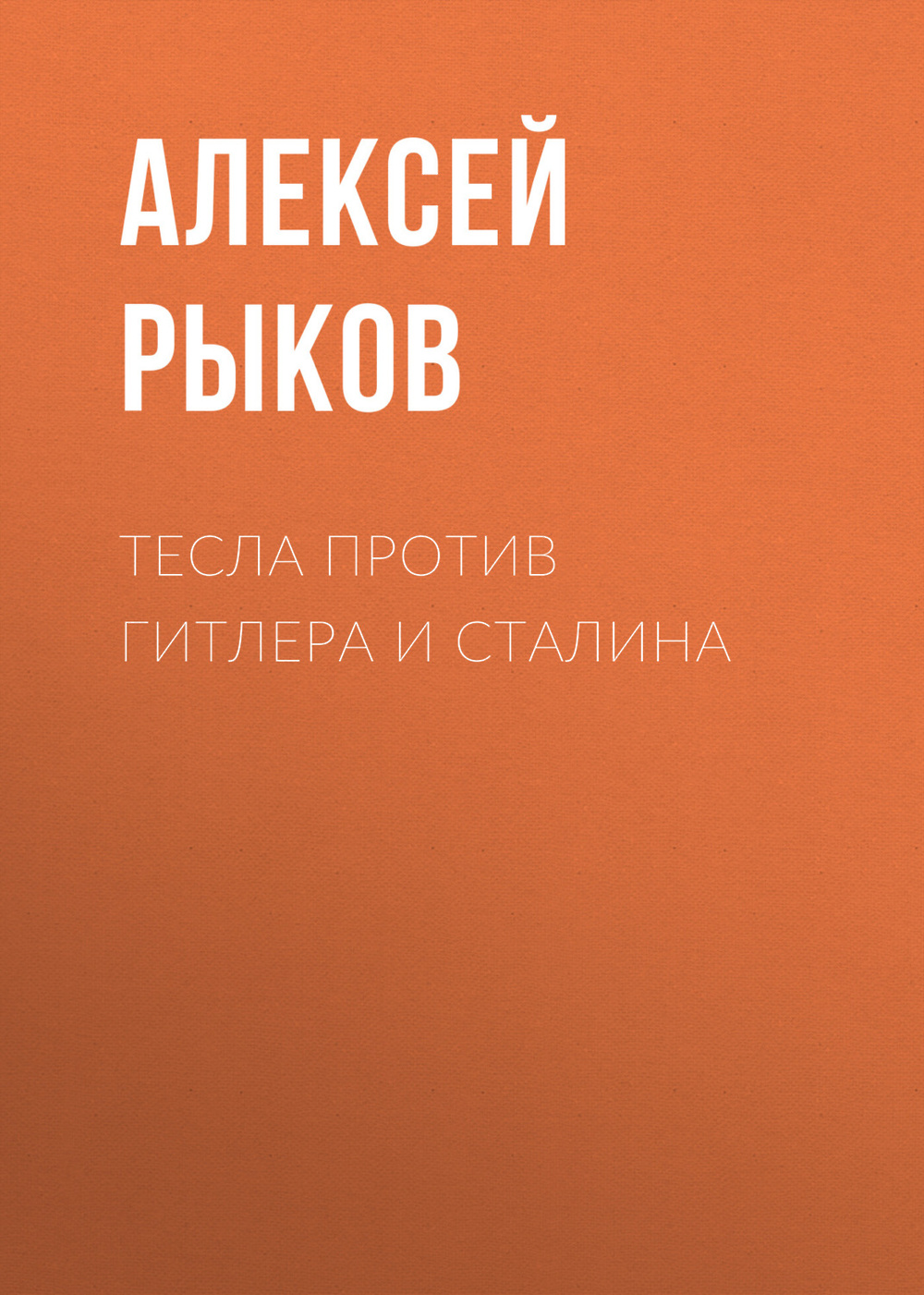 Тесла против лавкрафта
