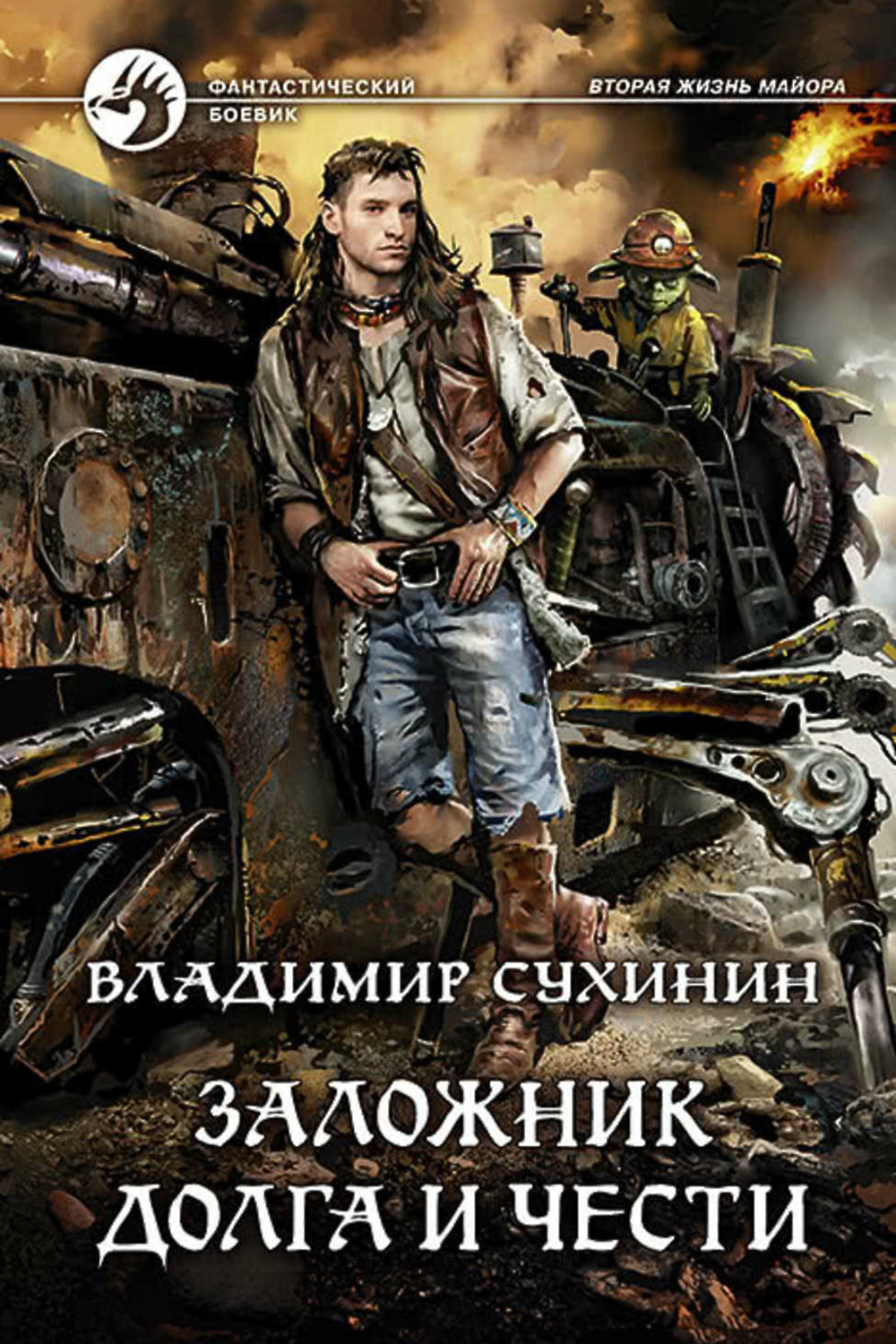 Читать сухинин под чужим именем. Виктор Глухов - агент ада книга. Сухинин Владимир - Виктор Глухов. Заложник долга и чести Сухинин Владимир книга. Сухинин Владимир - Виктор Глухов. Заложник долга и чести.