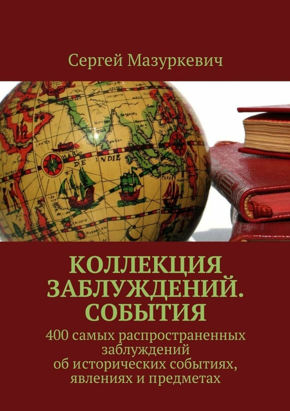Коллекция Заблуждений Книга Купить