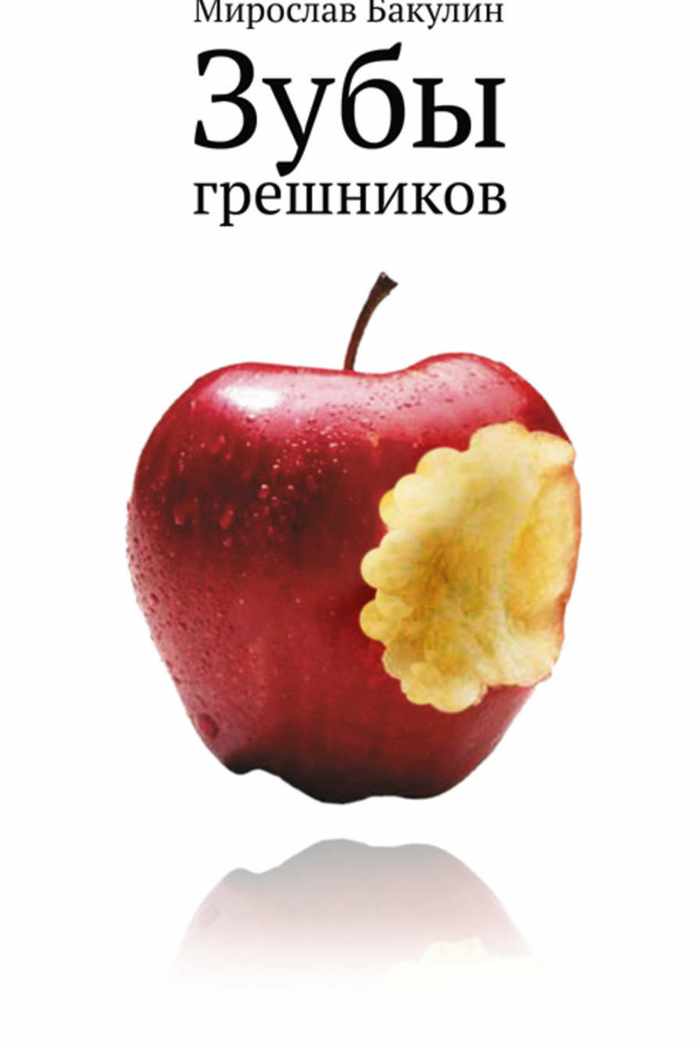 Книги мирослава бакулина. Никлаус мануэль дойч. Зубы грешника. Мирослав бакулин купить. Ад данте картина.