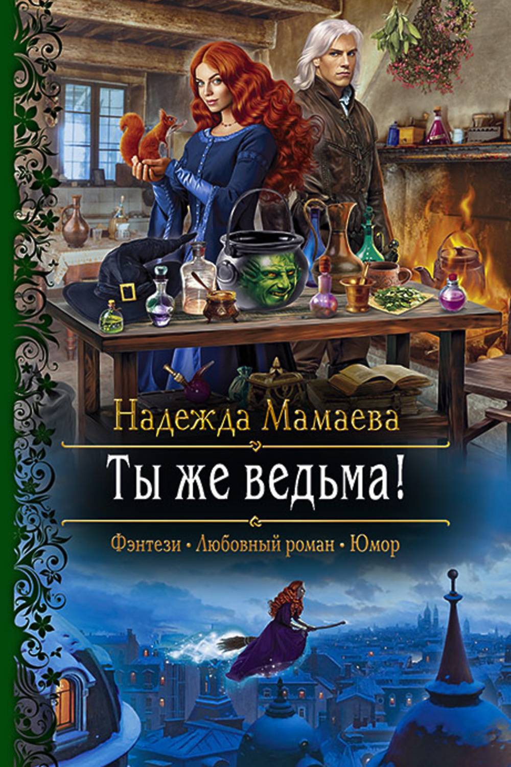 Читать книгу ведьма. Ты же ведьма. Мамаева ты же ведьма. Книга ты же ведьма. Книги надежды Мамаевой.