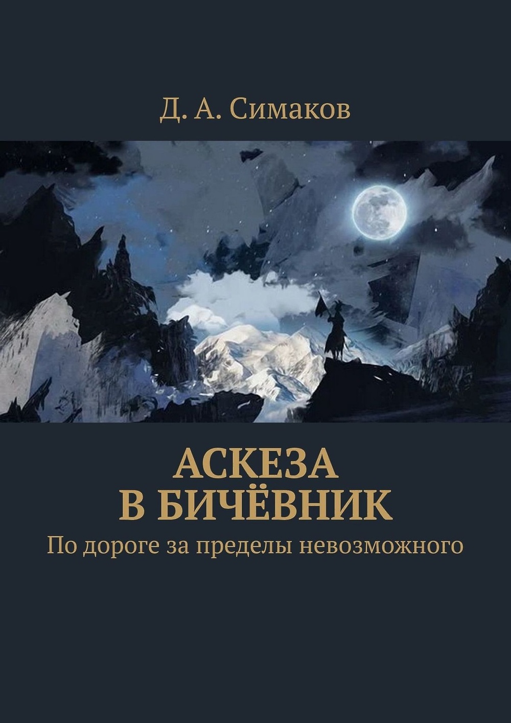 Аскеза книга