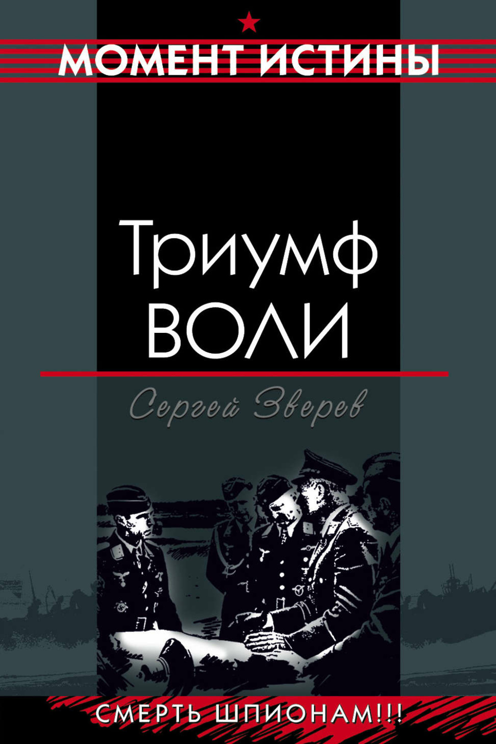 Книга триумф. Триумф воли. Триумфы книга. Триумф воли обложка. Сергей Зверев книги.