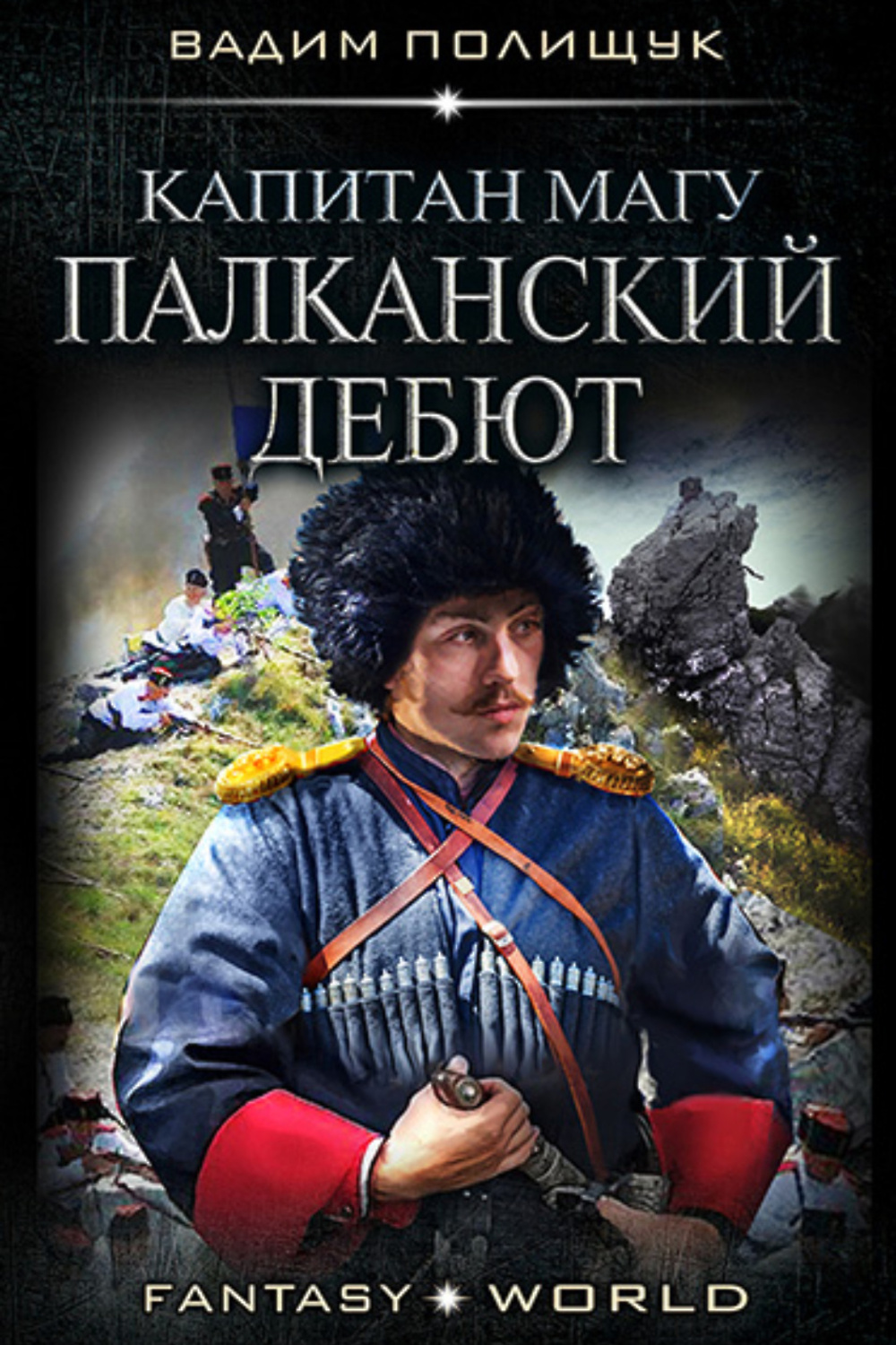 Капитаны книга читать. Вадим Полищук Капитан магу. Полищук Вадим "лейтенант магу". Вадим капитанов. Полищук Вадим книги.