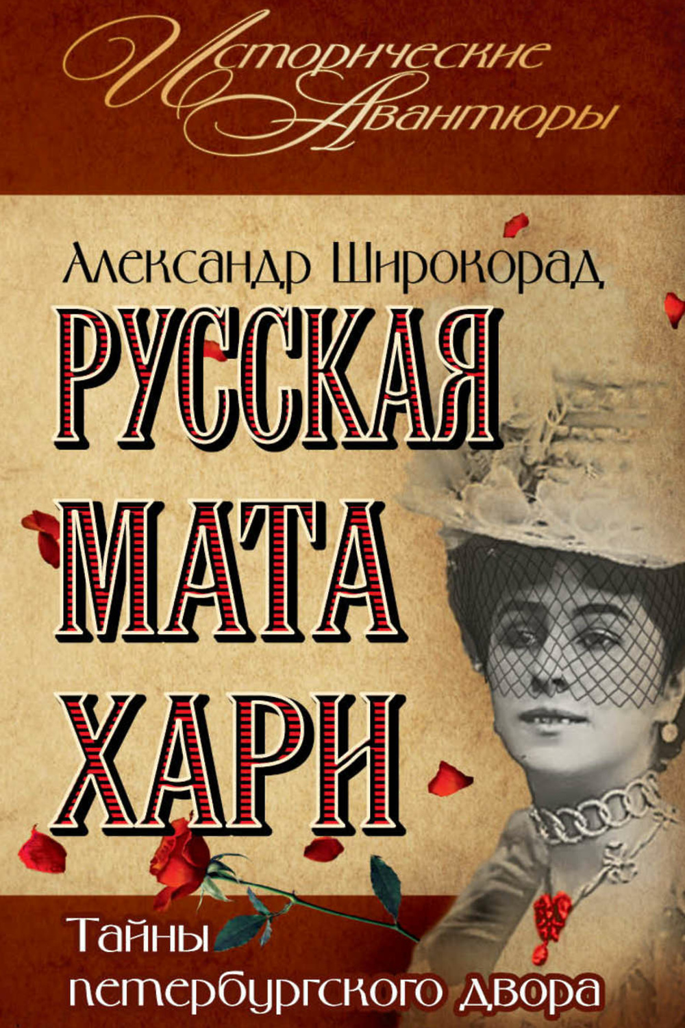 Широкорад. Русская мата Хари. Мата Хари книга. Книга тайны мата Хари. Роман мата Хари.