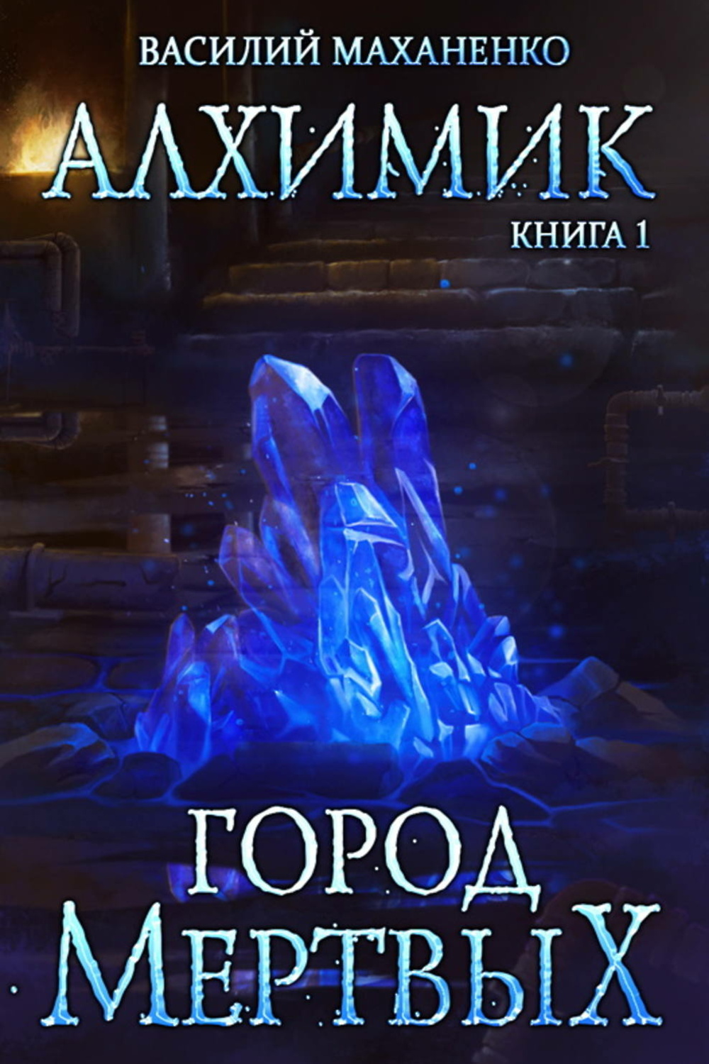 Алхимик аудиокнига слушать. Маханенко Василий - алхимик 1. город мертвых. Василий Маханенко город мертвых. Маханенко Василий алхимик. Книга 1. город мертвых. Алхимик. Город мертвых Василий Маханенко книга.