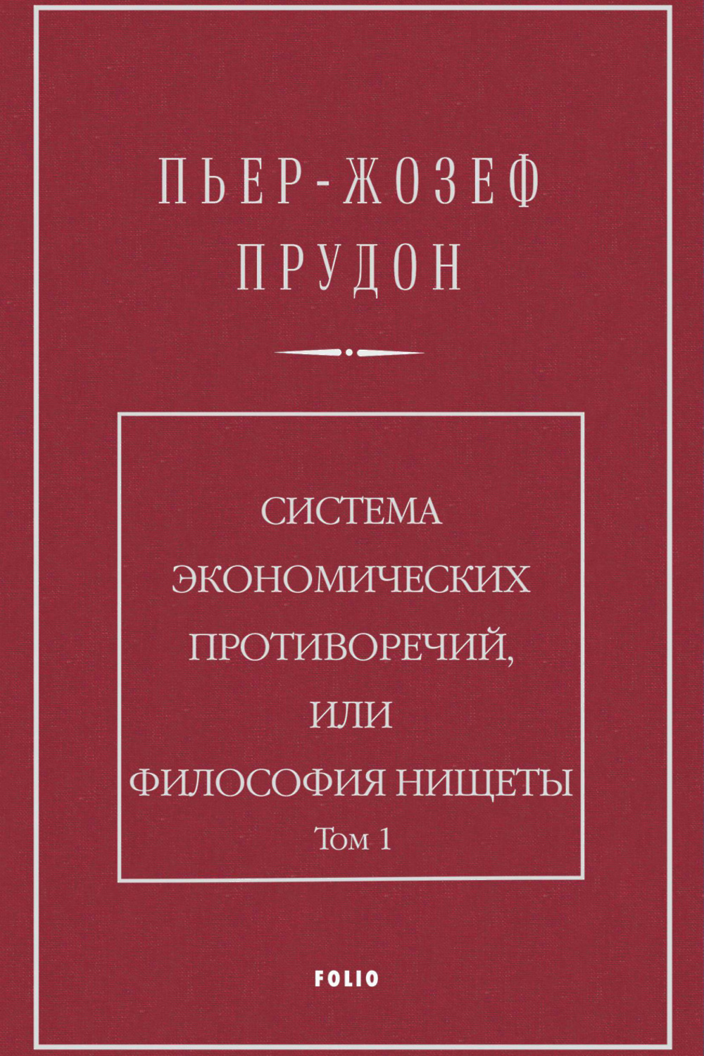 Манифест философии. Нищета философии книга. Система экономических противоречий или философия нищеты Прудон. Философия нищеты Прудон. Пьер Жозеф Прудон книги.