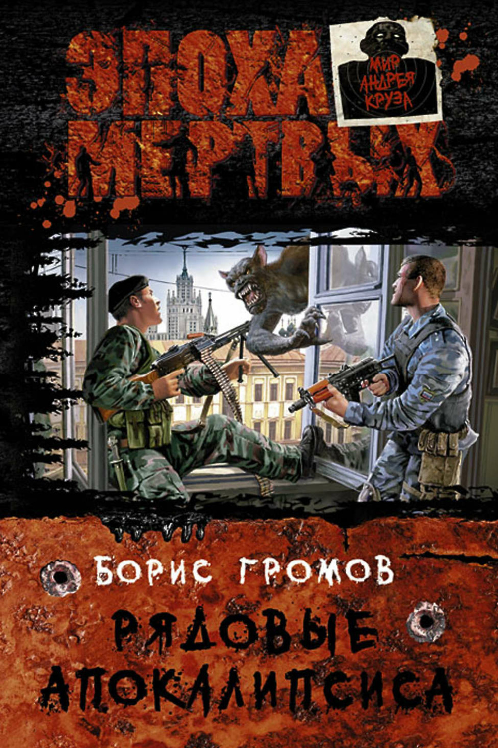 Книги про постапокалипсис. Громов Борис - рядовые апокалипсиса. Рядовые апокалипсиса Борис Громов книга. Борис Николаевич Громов. Борис Громов писатель фантаст.