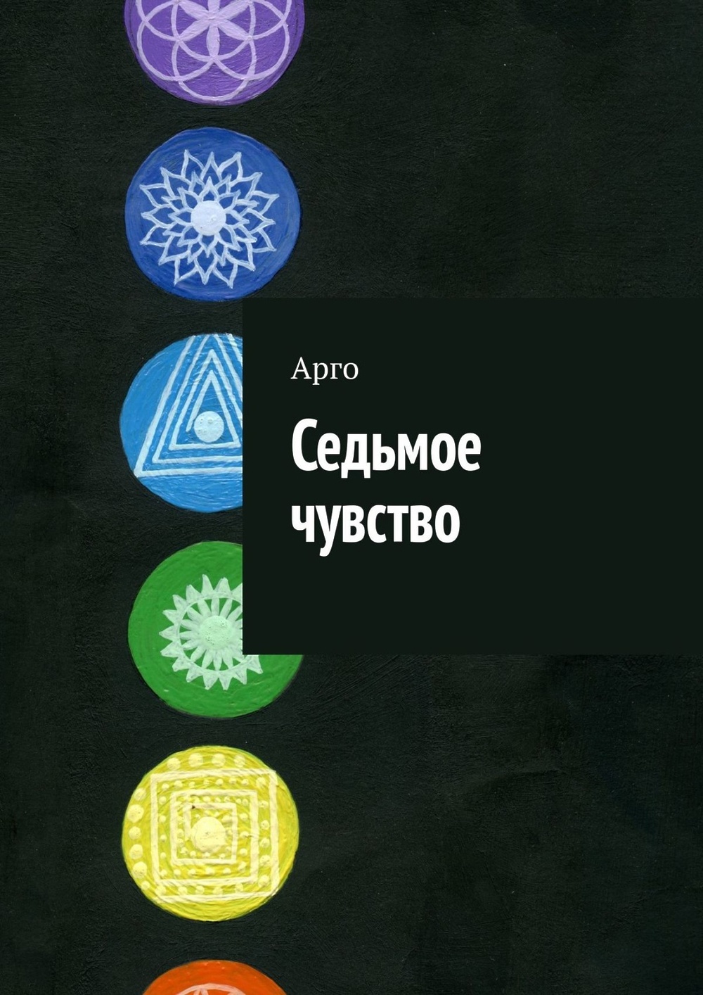 Седьмое чувство. Седьмое чувство книга. Седьмое чувство передача. 7 Чувств.