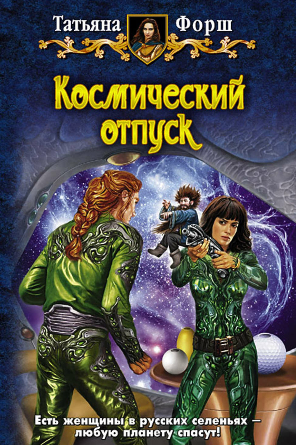 Книги фантастика космос. Космический отпуск Татьяна Форш. Космическое фэнтези книги. Романы про космос. Юмористическая фантастика.