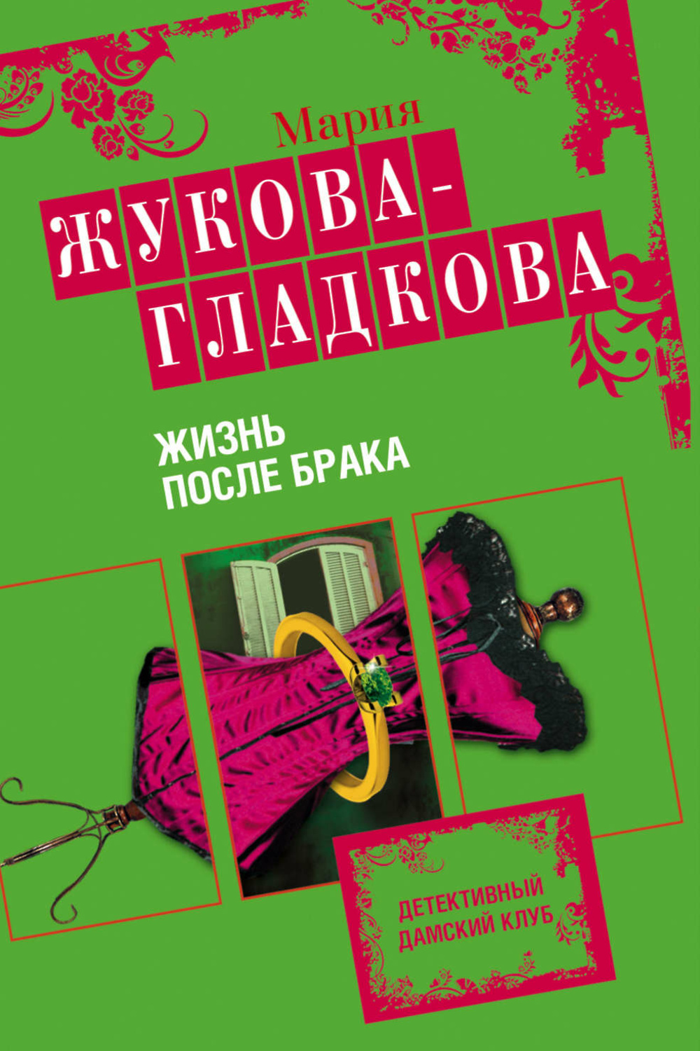 Сандаара кулаковская. Жизнь после развода книга читать. Новая жизнь после развода. Жизнь после развода. Жизнь после развода книга читать.