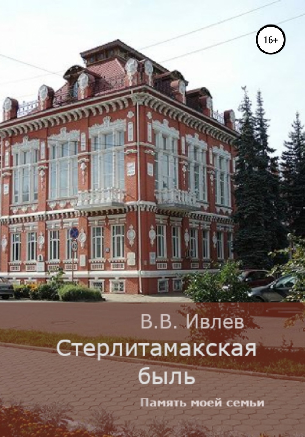 Писатели Стерлитамака. Ивлев в Стерлитамаке.