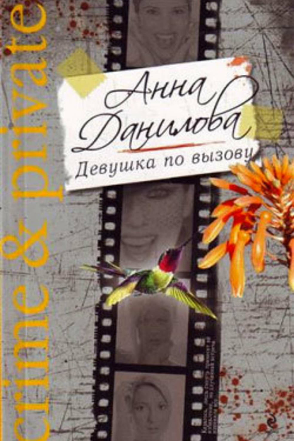 Вызову автор. Данилова Анна Крылья страха. Девочка по вызову книга. Книга 