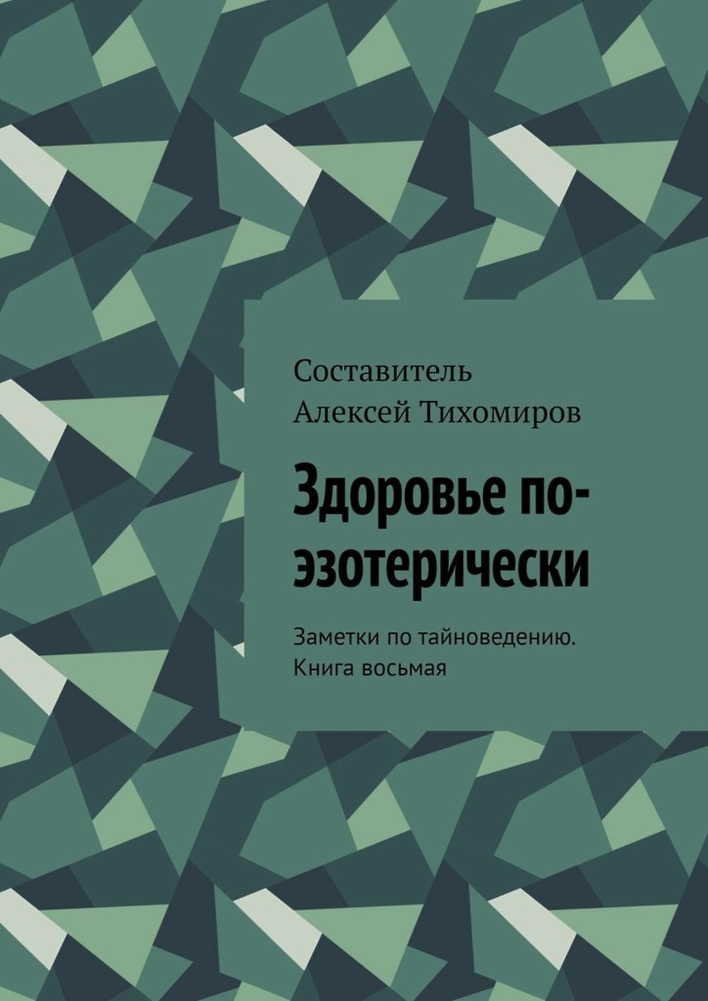 Книга 8 0. Заметки по тайноведению Тихомиров. Тихомирова книги. Книга Алексея Тихомирова. Лапшин Тайноведение.