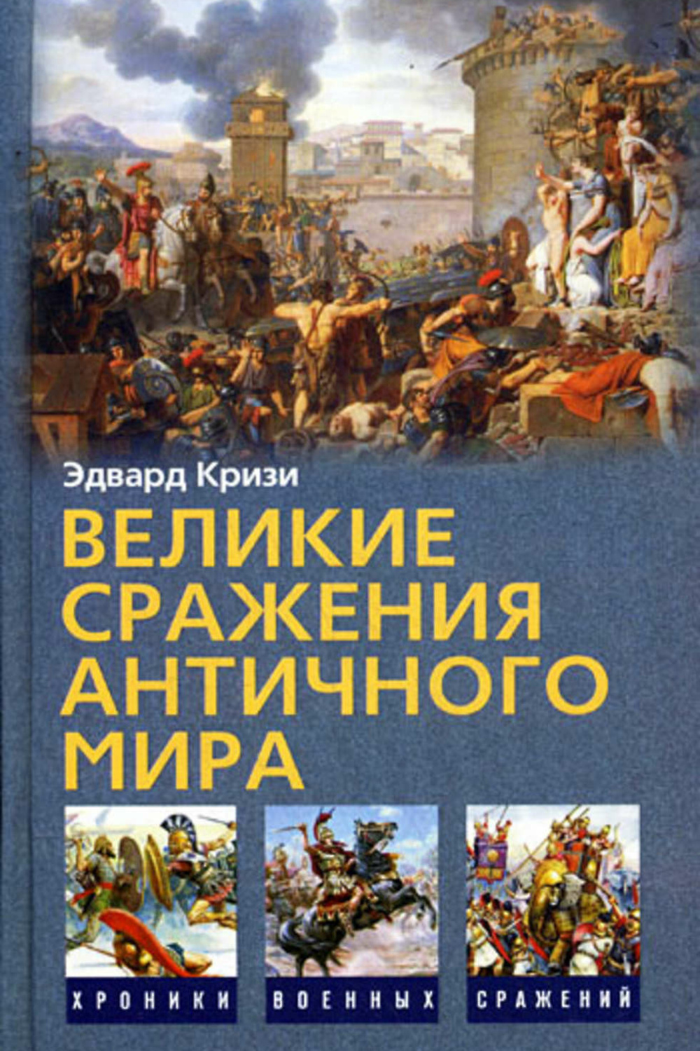 Великие империи. Великие сражения античного мира кризи Эдвард книга. Великие битвы античности. Великие битвы и сражения древнего мира. Войны античной истории книги.