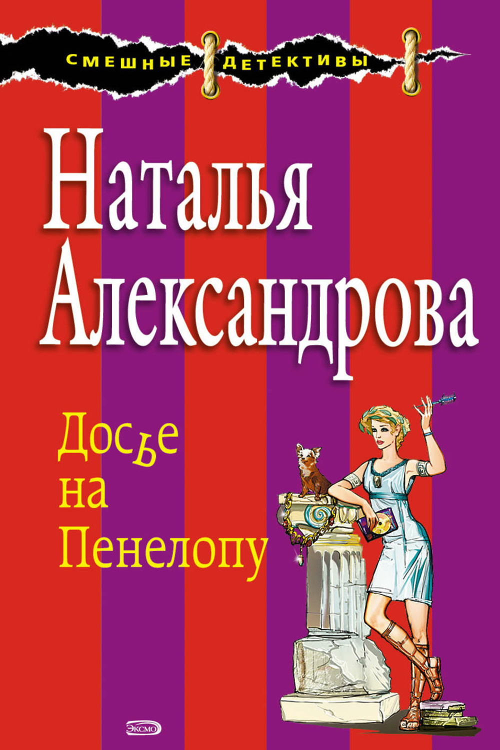 Бесплатные иронические детективы. Наталья Александрова. Наталья Александрова досье на Пенелопу. Досье на книгу. Наталья Александрова 1989.