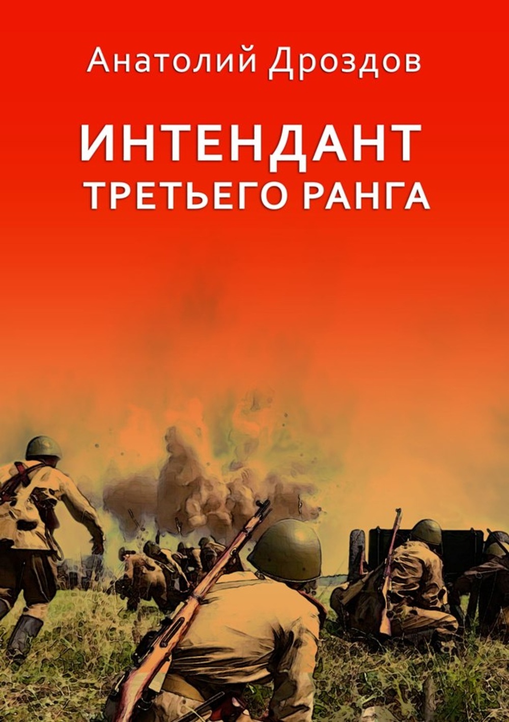 Андриенко дрозды аудиокнига. Интендант третьего ранга читать полностью. Интендант книга. Интендант третьего ранга. Интендант третьего ранга читать полностью.