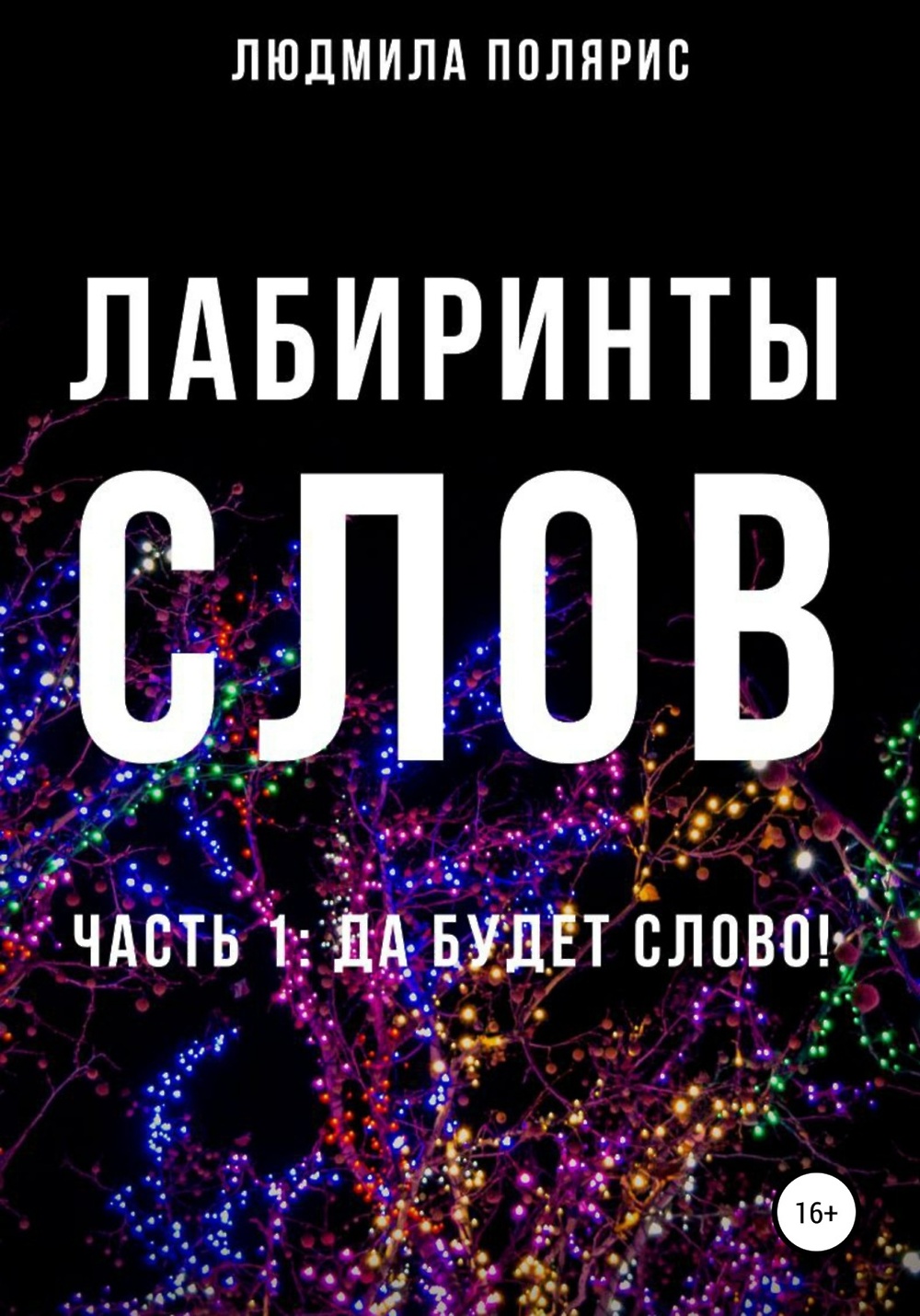 Лабиринт текст. Серия слово.