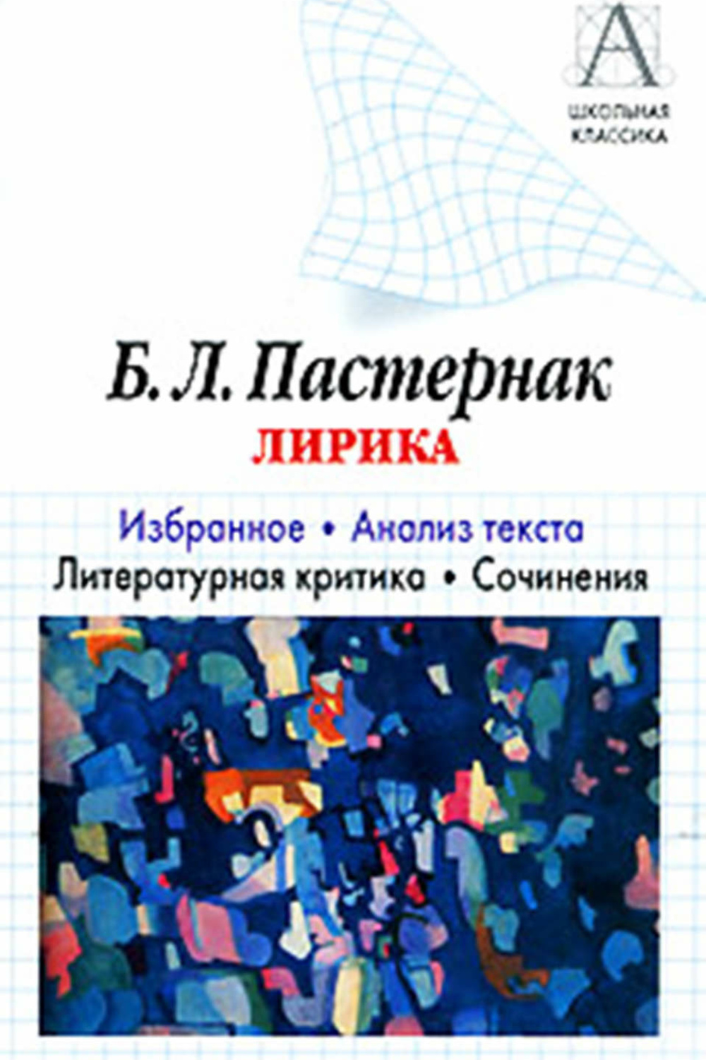 Темы лирики пастернака. Анализ стихотворения гамлет. Мотивы лирики пастернака. Анализ стихотворения гамлет пастернак. Л.