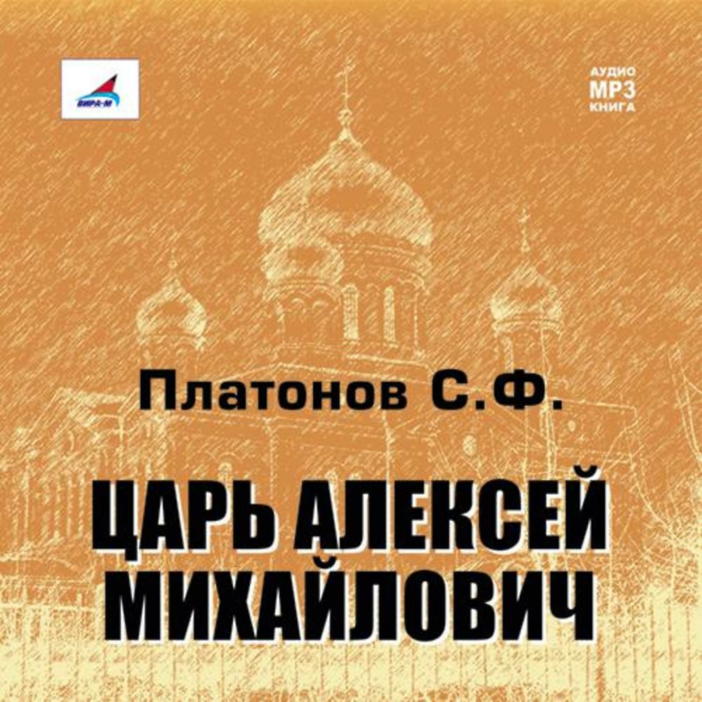 Аудиокнига царская коллекция