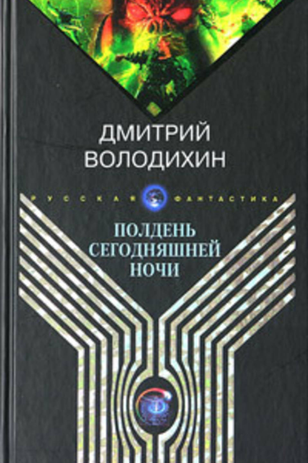 Книга полдень. Володихин книги. Дмитрий Володихин Колонисты. Володихин Дмитрий картинки книг. Д Володихин Хранители старины.