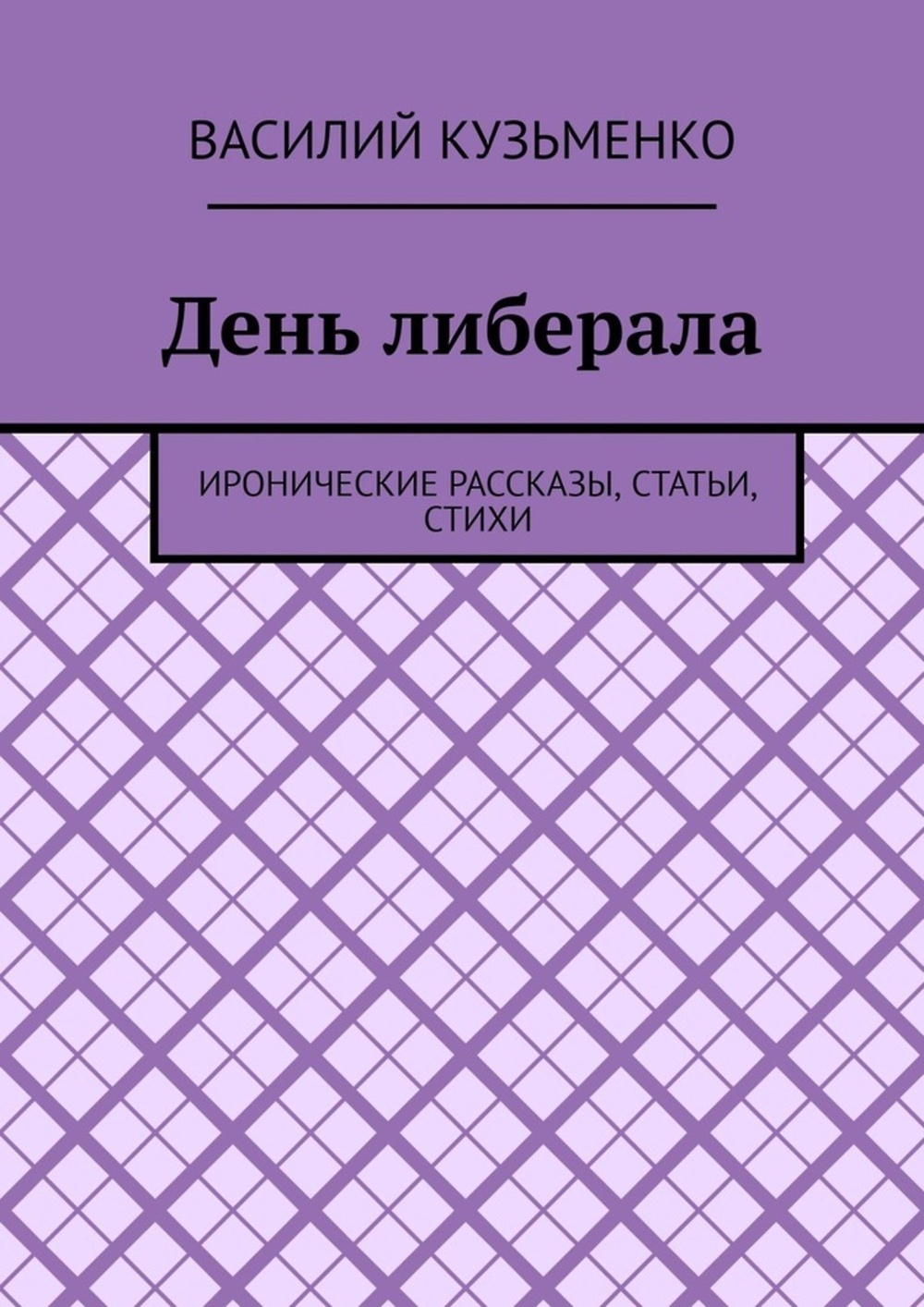 Ироничный рассказ. Иронические истории.